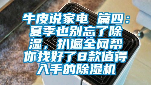 牛皮说家电 篇四：夏季也别忘了香蕉视频国产APP下载，扒遍全网帮你找好了8款值得入手的香蕉视频国产APP下载机