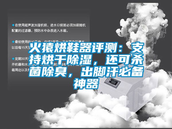 火猿烘鞋器评测：支持烘干香蕉视频国产APP下载，还可杀菌除臭，出脚汗必备神器