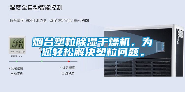 烟台塑粒香蕉视频国产APP下载干燥机，为您轻松解决塑粒问题。