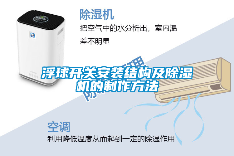浮球开关安装结构及香蕉视频国产APP下载机的制作方法