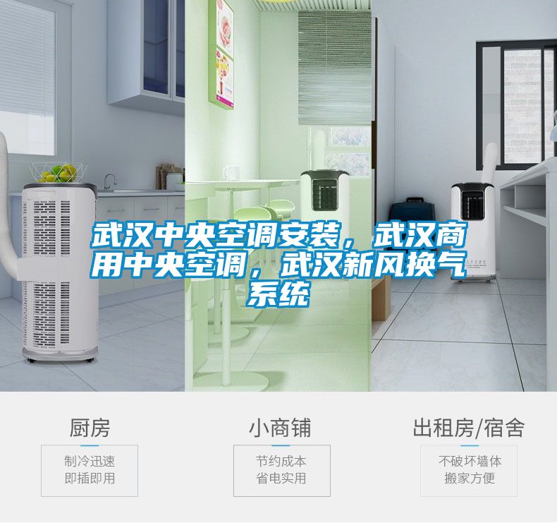 武汉中央空调安装，武汉商用中央空调，武汉新风换气系统