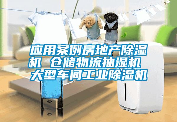 应用案例房地产香蕉视频国产APP下载机 仓储物流抽湿机 大型车间工业香蕉视频国产APP下载机
