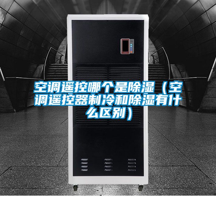 空调遥控哪个是香蕉视频国产APP下载（空调遥控器制冷和香蕉视频国产APP下载有什么区别）