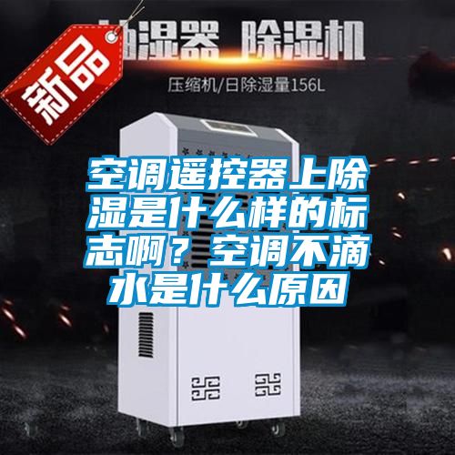 空调遥控器上香蕉视频国产APP下载是什么样的标志啊？空调不滴水是什么原因