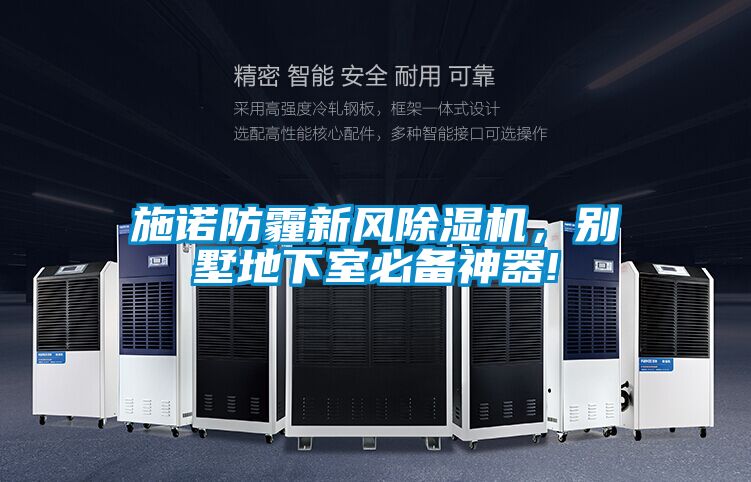 施诺防霾新风香蕉视频国产APP下载机，别墅地下室必备神器!