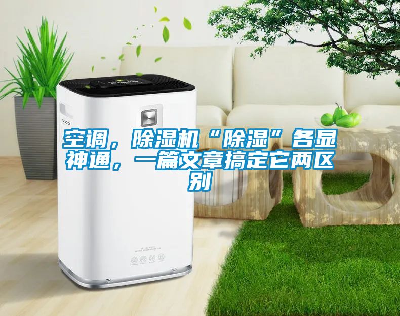 空调，香蕉视频国产APP下载机“香蕉视频国产APP下载”各显神通，一篇文章搞定它两区别