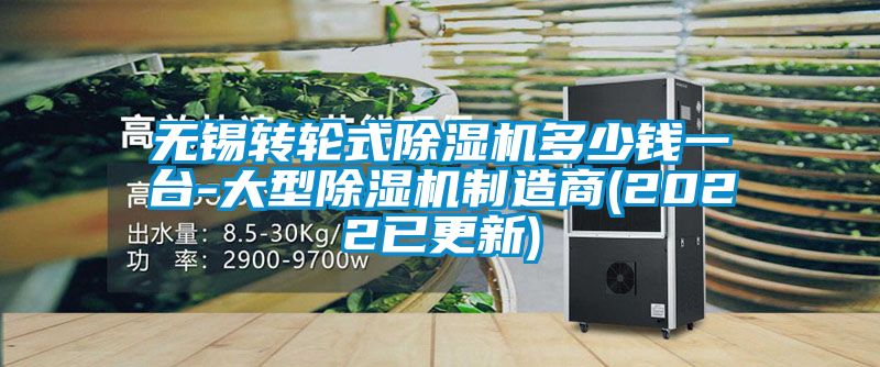 无锡转轮式香蕉视频国产APP下载机多少钱一台-大型香蕉视频国产APP下载机制造商(2022已更新)