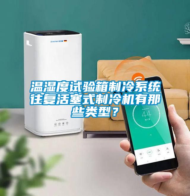 温湿度试验箱制冷系统往复活塞式制冷机有那些类型？