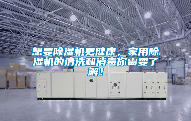 想要香蕉视频国产APP下载机更健康，家用香蕉视频国产APP下载机的清洗和消毒你需要了解！