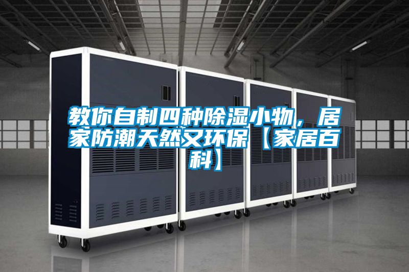 教你自制四种香蕉视频国产APP下载小物，居家防潮天然又环保【家居百科】