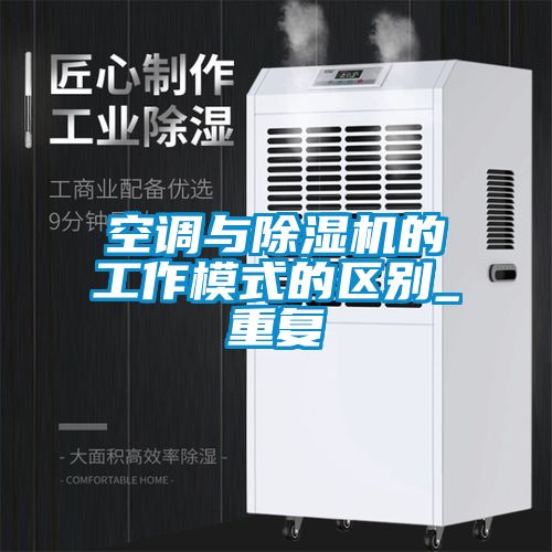 空调与香蕉视频国产APP下载机的工作模式的区别_重复