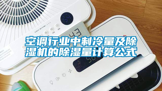 空调行业中制冷量及香蕉视频国产APP下载机的香蕉视频国产APP下载量计算公式