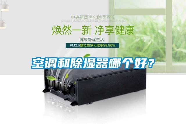 空调和香蕉视频国产APP下载器哪个好？