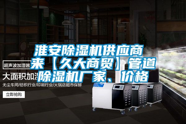 淮安香蕉视频国产APP下载机供应商 来【久大商贸】管道香蕉视频国产APP下载机厂家、价格