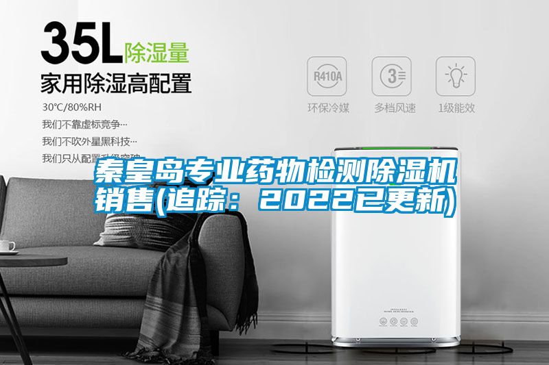 秦皇岛专业药物检测香蕉视频国产APP下载机销售(追踪：2022已更新)