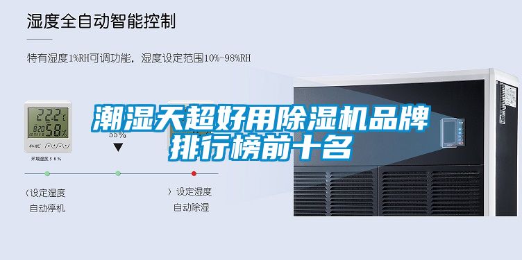 潮湿天超好用香蕉视频国产APP下载机品牌排行榜前十名