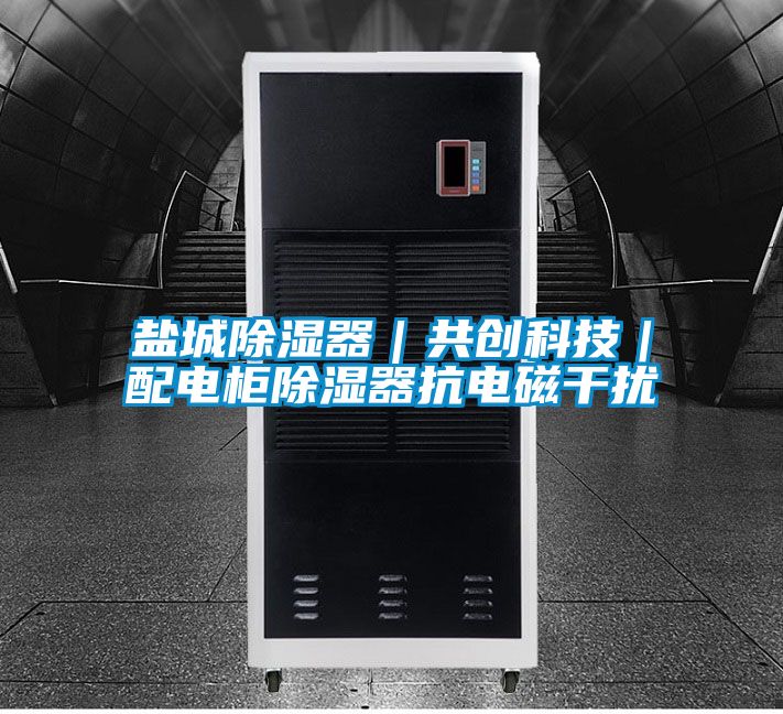 盐城香蕉视频国产APP下载器｜共创科技｜配电柜香蕉视频国产APP下载器抗电磁干扰