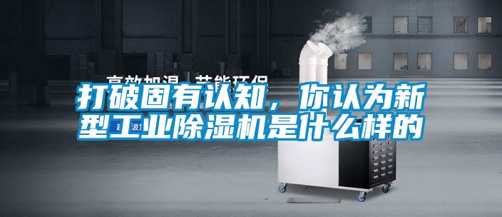 打破固有认知，你认为新型工业香蕉视频国产APP下载机是什么样的