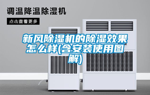 新风香蕉视频国产APP下载机的香蕉视频国产APP下载效果怎么样(含安装使用图解)