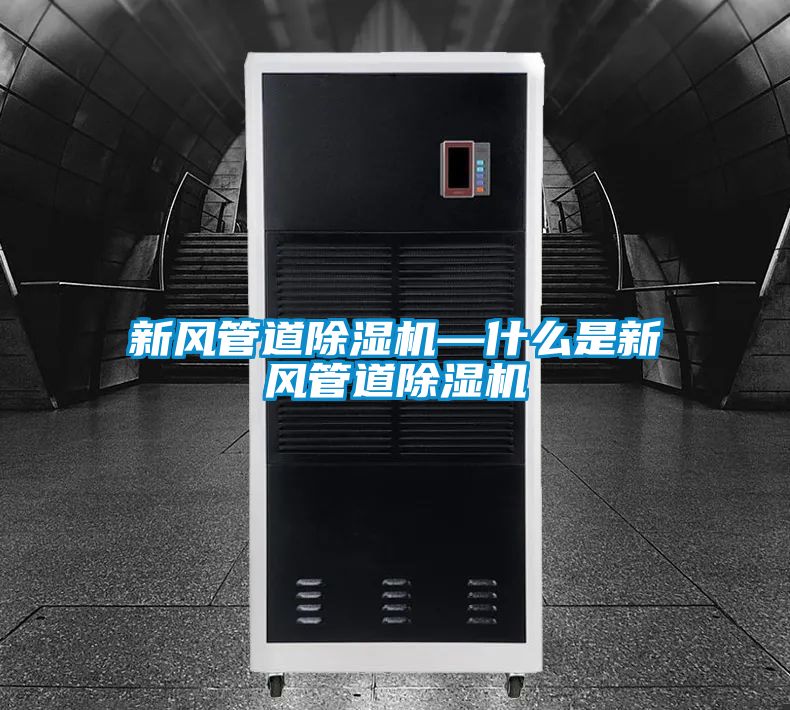 新风管道香蕉视频国产APP下载机—什么是新风管道香蕉视频国产APP下载机