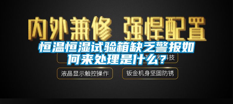 恒温恒湿试验箱缺乏警报如何来处理是什么？