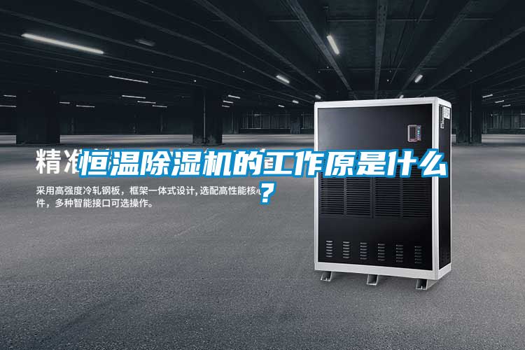 恒温香蕉视频国产APP下载机的工作原是什么？