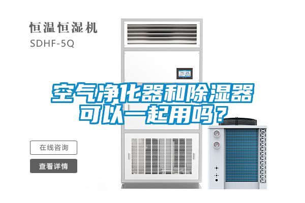 空气净化器和香蕉视频国产APP下载器可以一起用吗？