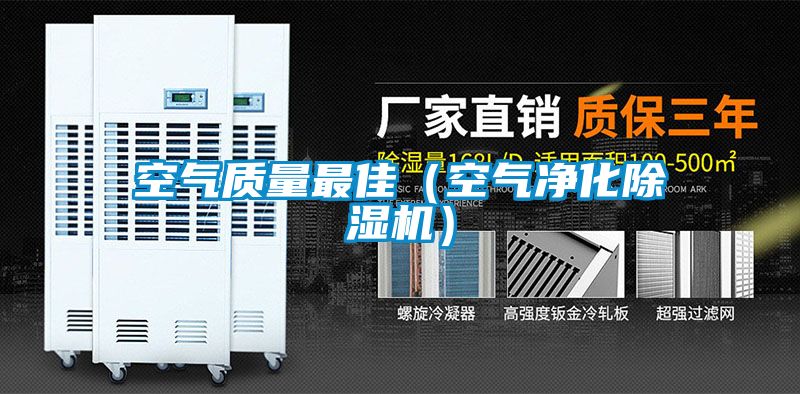 空气质量最佳（空气净化香蕉视频国产APP下载机）