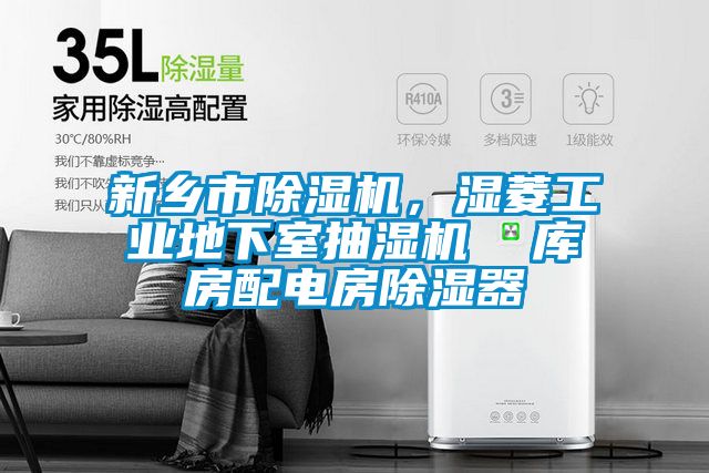 新乡市香蕉视频国产APP下载机，湿菱工业地下室抽湿机  库房配电房香蕉视频国产APP下载器