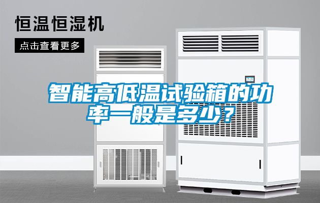 智能高低温试验箱的功率一般是多少？