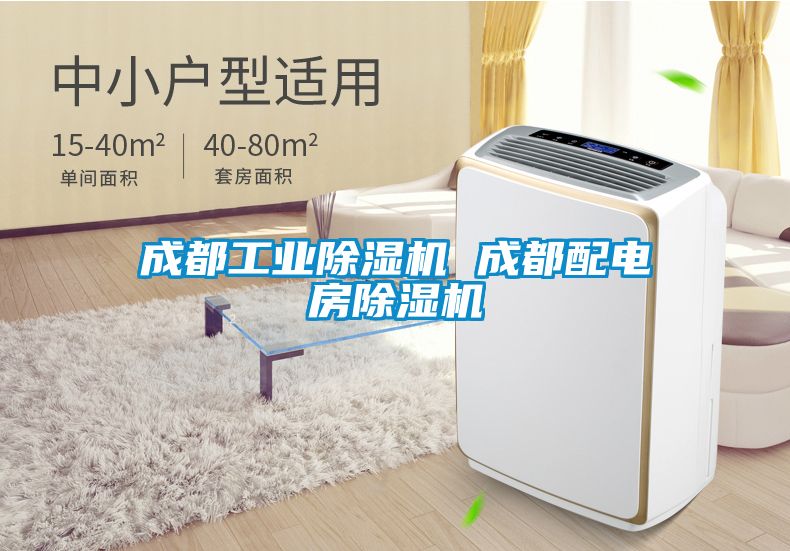 成都工业香蕉视频国产APP下载机 成都配电房香蕉视频国产APP下载机