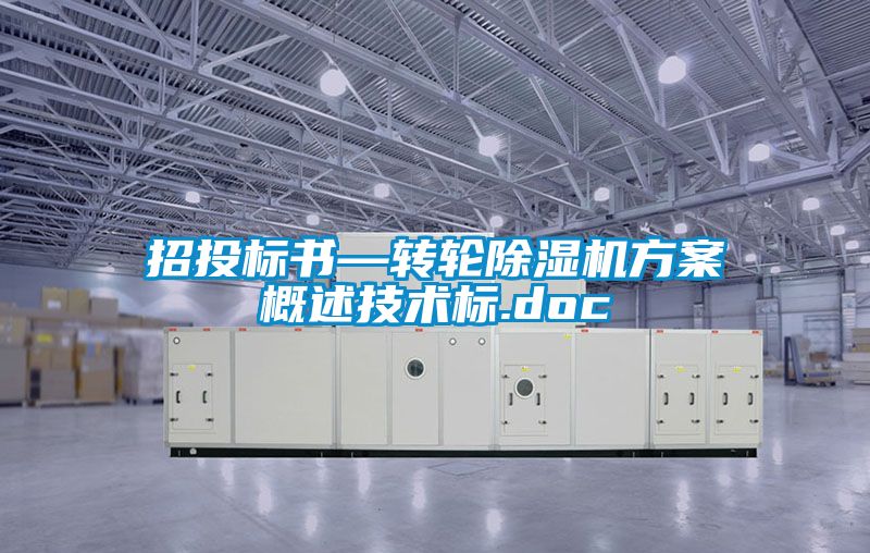 招投标书—转轮香蕉视频国产APP下载机午夜香蕉视频概述技术标.doc