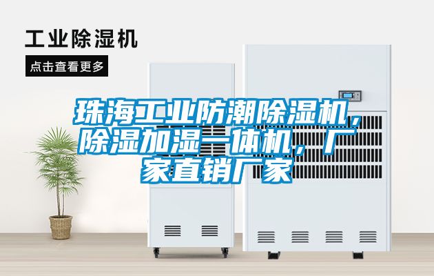 珠海工业防潮香蕉视频国产APP下载机，香蕉视频国产APP下载加湿一体机，厂家直销厂家