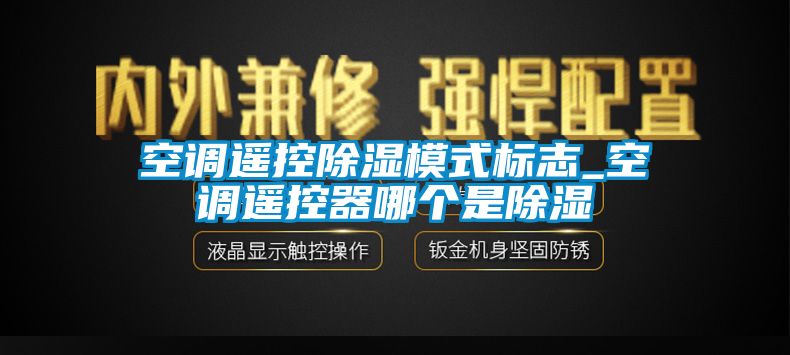 空调遥控香蕉视频国产APP下载模式标志_空调遥控器哪个是香蕉视频国产APP下载