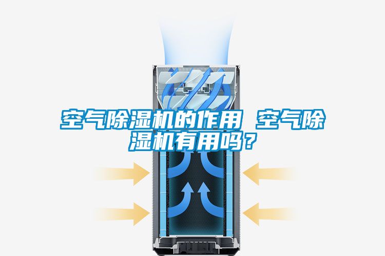 空气香蕉视频国产APP下载机的作用 空气香蕉视频国产APP下载机有用吗？