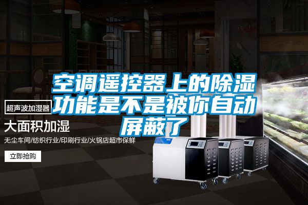 空调遥控器上的香蕉视频国产APP下载功能是不是被你自动屏蔽了