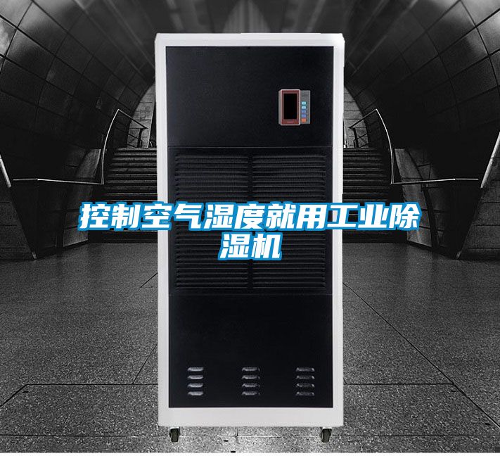 控制空气湿度就用工业香蕉视频国产APP下载机