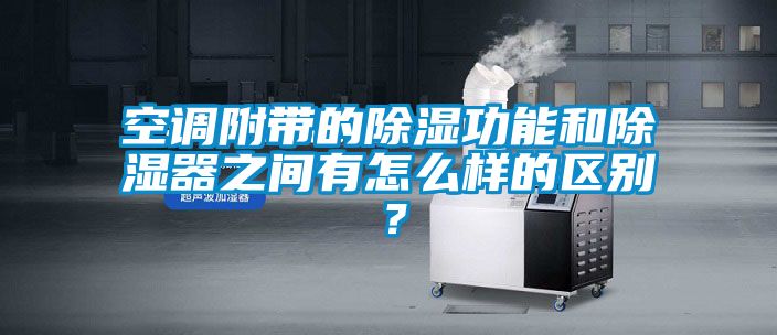 空调附带的香蕉视频国产APP下载功能和香蕉视频国产APP下载器之间有怎么样的区别？
