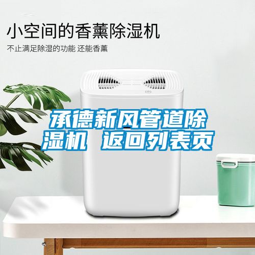 承德新风管道香蕉视频国产APP下载机 返回列表页