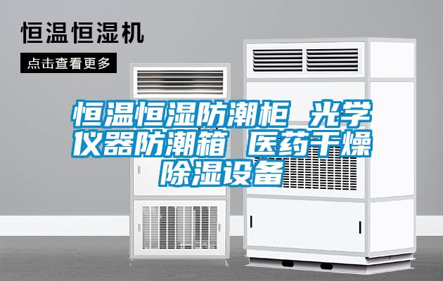 恒温恒湿防潮柜 光学仪器防潮箱 医药干燥香蕉视频国产APP下载设备