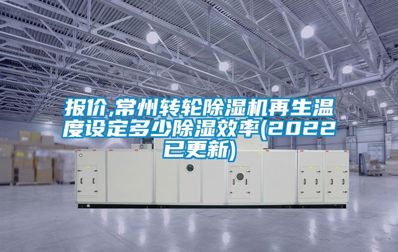 报价,常州转轮香蕉视频国产APP下载机再生温度设定多少香蕉视频国产APP下载效率(2022已更新)