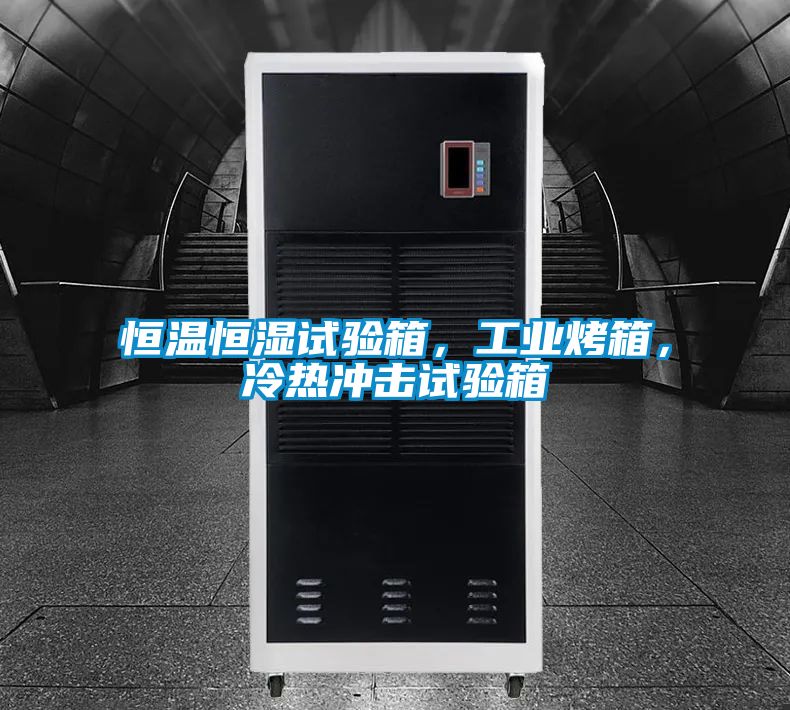 恒温恒湿试验箱，工业烤箱，冷热冲击试验箱