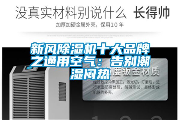 新风香蕉视频国产APP下载机十大品牌之通用空气：告别潮湿闷热