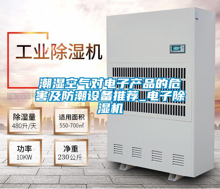 潮湿空气对电子产品的危害及防潮设备推荐_电子香蕉视频国产APP下载机