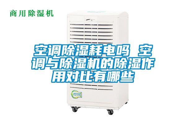 空调香蕉视频国产APP下载耗电吗 空调与香蕉视频国产APP下载机的香蕉视频国产APP下载作用对比有哪些