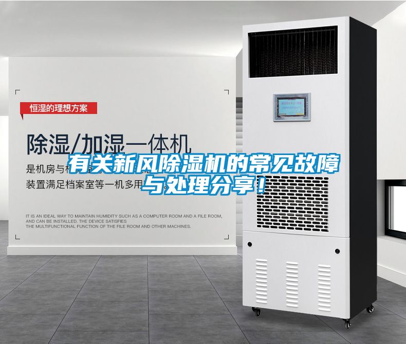 有关新风香蕉视频国产APP下载机的常见故障与处理分享！