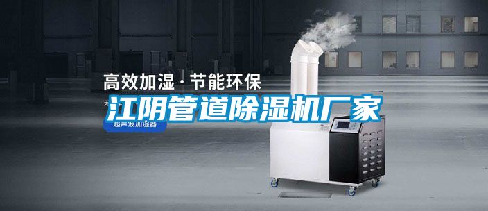 江阴管道香蕉视频国产APP下载机厂家