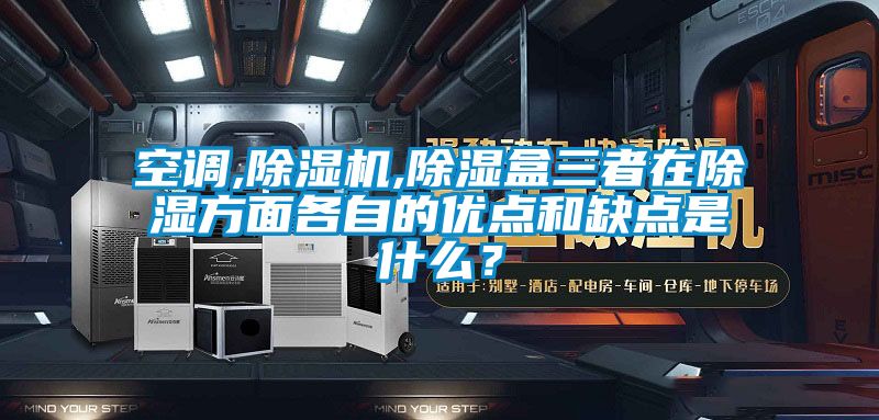 空调,香蕉视频国产APP下载机,香蕉视频国产APP下载盒三者在香蕉视频国产APP下载方面各自的优点和缺点是什么？