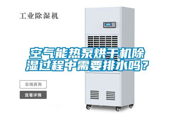 空气能热泵烘干机香蕉视频国产APP下载过程中需要排水吗？