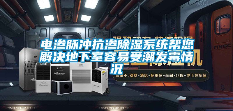 电渗脉冲抗渗香蕉视频国产APP下载系统帮您解决地下室容易受潮发霉情况